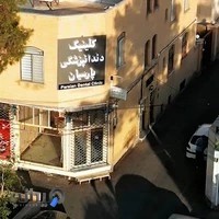 کلینیک دندانپزشکی پارسیان
