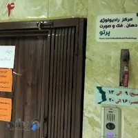 مرکز رادیولوژی دهان، فک و صورت پرتو