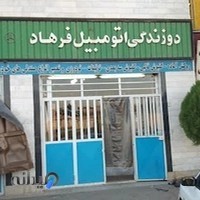 دوزندگی اتومبیل فرهاد جهانشیر
