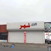 اتوگالری شهر