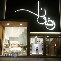 فروشگاه رضوان