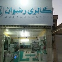 گالری رضوان