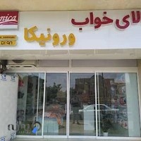 کالای خواب ورونیکا