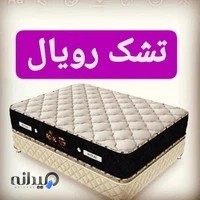 تشک رویال آسایش
