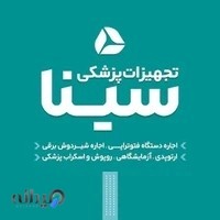 تجهیزات پزشکی سینا