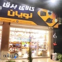 کالا برق نویان