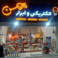 الکتریکی وابزار محسن
