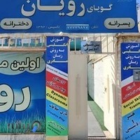 آموزشگاه زبان انگلیسی گویای رویان