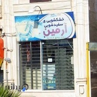 خشکشویی و سفیدشویی آرمین