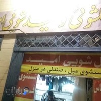 خشکشویی و سفیدشویی امید