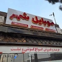 فروشگاه و تعمیرات موبایل شهر