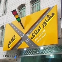 املاک تقاطع