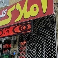 املاک کلبه سبز