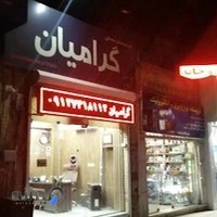 املاک گرامیان