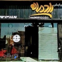 آرایشگاه کودک و بزرگسال رادمان