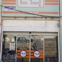 فروشگاه اتکا سمنان