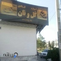 لوازم قنادی گل و نان