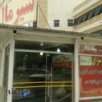 شیرینی سرای آردینه