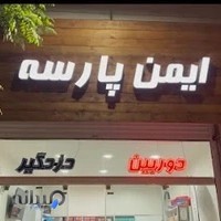 فروشگاه ایمن پارسه (مداح)