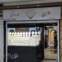 طلا و جواهر زرگالری