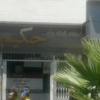 داروخانه شبانه‌روزی حکیم