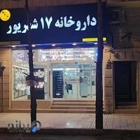داروخانه ۱۷ شهریور