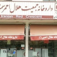 داروخانه جمعیت هلال احمر