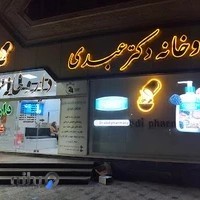 داروخانه شبانه‌روزی دکتر عبدی