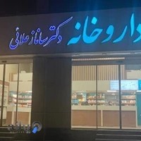 داروخانه دکتر ساناز علایی