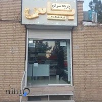 پارچه سرای یاس