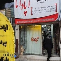 خانه دکور و پرده سرای آپادانا