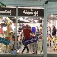 پوشینه پیمان