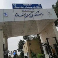 آموزشکده فنی پسران سمنان