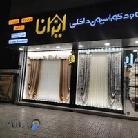 دکوراسیون ایرانا