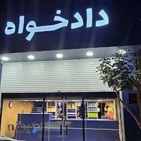 فروشگاه دادخواه