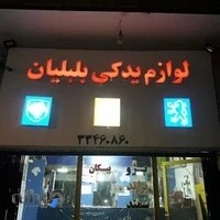 فروشگاه لوازم یدکی بلبلیان