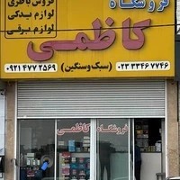 لوازم یدکی کاظمی