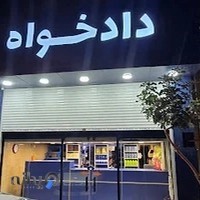 فروشگاه یدکی دادخواه