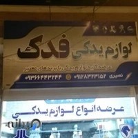 لوازم یدکی فدک
