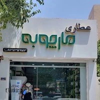 عطاری مارچوبه