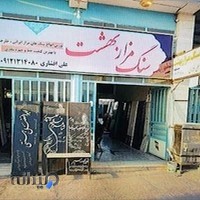 سنگ‌ مزار بهشت | علی افشاری