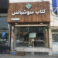 کتاب فروشی سوشیانس