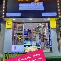 آرایشی بهداشتی موژان