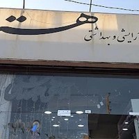 آرایش و بهداشتی هستی