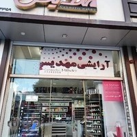 آرایشی و بهداشتی مهدیس