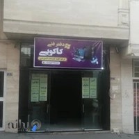 دفتر فنی کاکویی