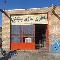 باطری سازی سنگین سمنان