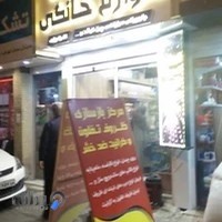 تعمیرات تخصصی لوازم خانگی افراسیابی