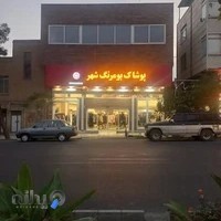 پوشاک بومرنگ شهر