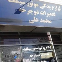 تعمیرگاه دوچرخه